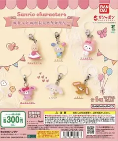 サンリオ マロンクリーム ゆるっとめじるしアクセサリー