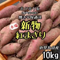 ホクホク系【本場】紅まさり 訳あり 10kg さつまいも525