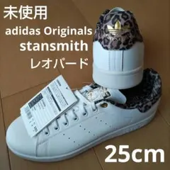 未使用☆25㎝☆レオパード☆スタンスミス☆アディダス
