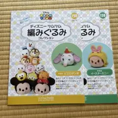 ディズニー ツムツム 編みぐるみコレクション 50冊 本のみ - メルカリ