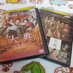 大奥 (レンタル落ち) DVD おまとめ