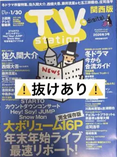 TVstation 2026年3号 ⚠️抜けあり⚠️
