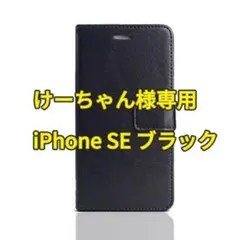 けーちゃん様専用 iPhone SE ブラック手帳型ケース