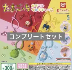 たまごっち カラフルマルチチャーム コンプリートセット