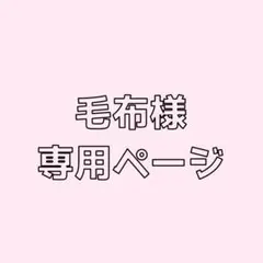 毛布様専用ページ