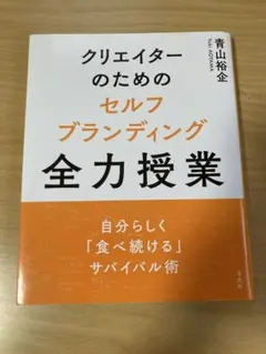 クリエイターのためのセルフブランディング全力授業