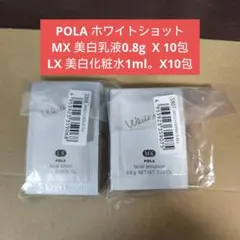 POLA ポーラ ホワイトショット MX ミルク乳液 10包 - メルカリ