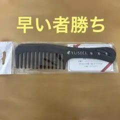 YUSEEK 特製コーム ヘアケア用　限定　非売品のサムネイル