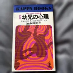 新版 幼児の心理 波多野勤子
