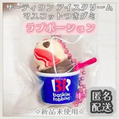 サーティワン ラブポーション アイスクリーム マスコットつきグミ キーホルダー