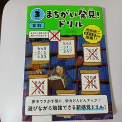 まちがい発見!ドリル 小学3年生 算数