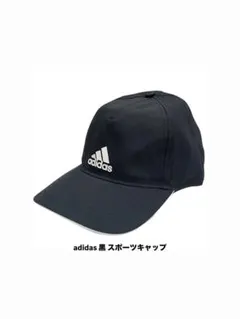 (フリーサイズ)adidas 黒 スポーツキャップ