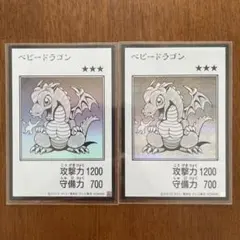 遊戯王 ベビー・ドラゴン 2枚セット