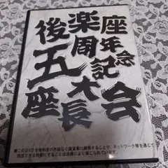里見要次郎2016年誕生日公演 後楽座五周年記念座長大会