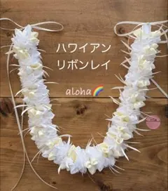新品 フラダンスレイ ハワイアンリボンレイ 誕生日 ウエディング 結婚