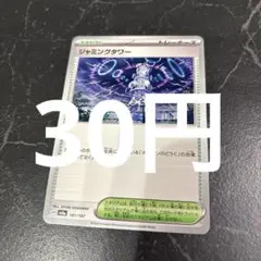 2026年最新】ジャミングタワー ポケカの人気アイテム - メルカリ