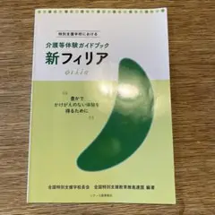 介護等体験ガイドブック 新フィリア