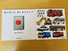 ぜったいにおしちゃダメ？ はたらくくるまのずかん　2冊セット