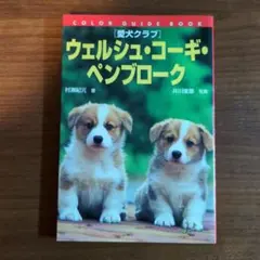 愛犬クラブ ウェルシュ・コーギ・ペンブローク