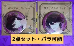 大穢　アニメイト　グラッテ　アクリルスタンド　ステッカー　缶バッジ　台場静馬 大穢 アニメイト グラッテ 缶バッジ 大崎 台場静馬 2点 - メルカリ