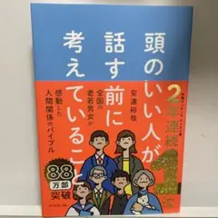 頭のいい人が話す前に考えていること