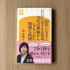 80代になるとたいていボケるか死ぬ。70代は神様から与えられた特別な時間
