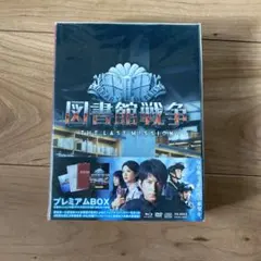 図書館戦争 THE LAST MISSION プレミアムBOX - メルカリ
