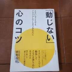 「動じない」心のコツ ささいなことでもクヨクヨしてしまうあなたに　升野俊明