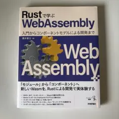 Rustで学ぶWebAssembly――入門からコンポーネントモデルによる開発…のサムネイル