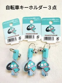 【タグ付き未使用】ハンギョドン　自転車キーホルダー　３点セット　鈴付き