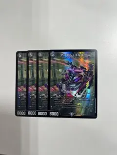 デュエマ　アーテルゴルギーニ　4枚