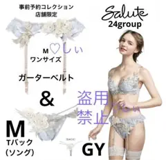 新品タグ付 サルート 24 ガーター ＆ ソング GY M 事前予約コレクション