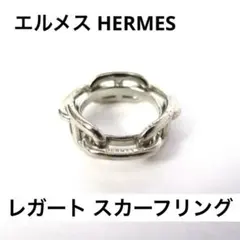 エルメス スカーフリング レガート レガテ シェーヌダンクル