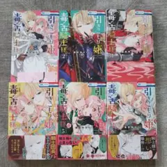 引きこもり姫と毒舌騎士様 全巻