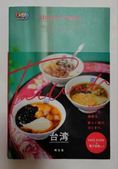 まっぷるWORLD 台湾