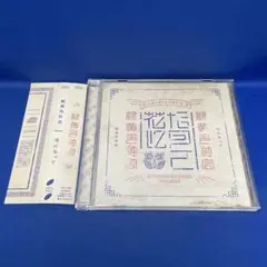 花になって 緑黄色社会 シングル CD レンタル落ち