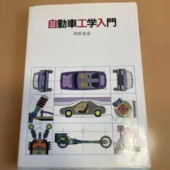 自動車工学入門 黒田光彦著