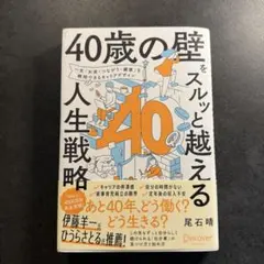 「40歳の壁」をスルッと越える人生戦略