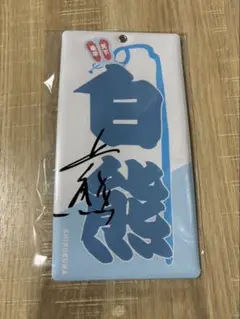 高橋優 「秋田で笑う約束」 直筆サイン入りノボリ 高橋優 「秋田で笑う約束」 直筆サイン入りノボリ 高橋優 「秋田