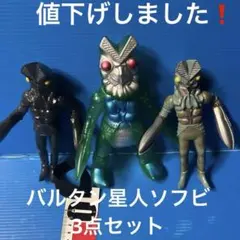 バンダイ　バルタン星人　ソフビ3点セット