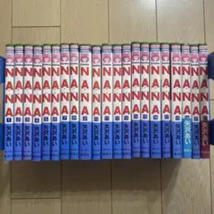 買いたいです 様 Nana. 1〜21巻セット