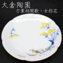 【廃盤】大倉陶園 銘々皿 万葉相聞歌 女郎花 小皿 オミナエシ 金彩 プレートのサムネイル