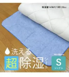 除湿シート シングル 洗える 90×180cm 敷パッド