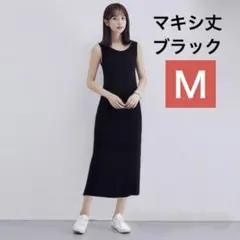 Ｍ　黒　タンクトップワンピース マキシ丈　レディース 春 リラックスタイムに