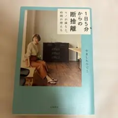 1日5分からの断捨離 モノが減ると、時間が増える
