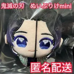 鬼滅の刃　ぬいぷりけmini 胡蝶しのぶ