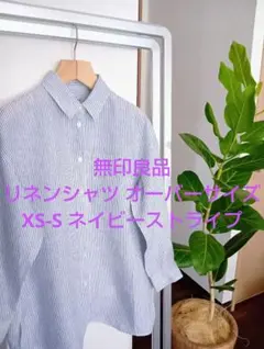 無印良品 リネンシャツ 婦人XS-S オーバーサイズ 白Xネイビーストライプのサムネイル