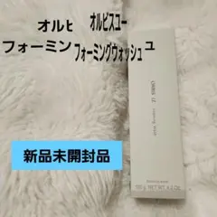 オルビスユーフォーミングウォッシュ120g・新品未使用・早い物勝ち・人気商品
