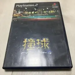 撞球 ビリヤード・マスター2 ps2 H