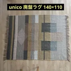 unico ラグ FRICT(フリクト) カーキ 140×200cm 新品未使用】unico ラグ FRICT(フリクト) 100×140cm - メルカリ